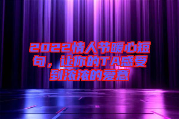2022情人節(jié)暖心短句，讓你的TA感受到濃濃的愛意