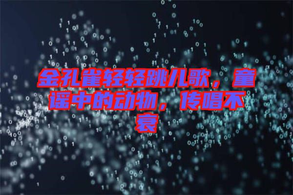 金孔雀輕輕跳兒歌，童謠中的動物，傳唱不衰
