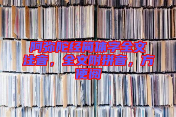 阿彌陀經簡體字全文注音，全文附拼音，方便閱