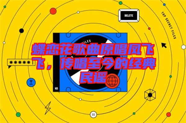 蝶戀花歌曲原唱鳳飛飛，傳唱至今的經(jīng)典民謠