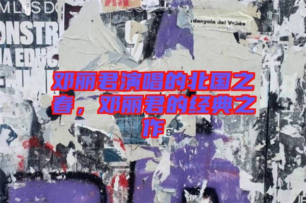 鄧麗君演唱的北國(guó)之春，鄧麗君的經(jīng)典之作