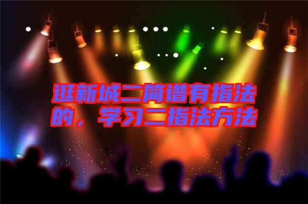 逛新城二簡譜有指法的，學(xué)習(xí)二指法方法