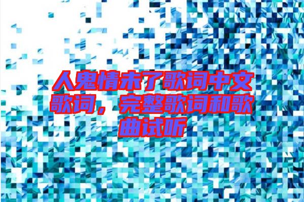 人鬼情未了歌詞中文歌詞，完整歌詞和歌曲試聽