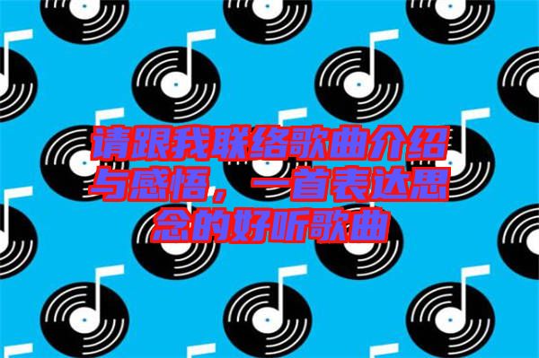 請(qǐng)跟我聯(lián)絡(luò)歌曲介紹與感悟，一首表達(dá)思念的好聽歌曲