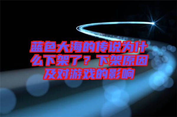 藍(lán)色大海的傳說為什么下架了？下架原因及對游戲的影響
