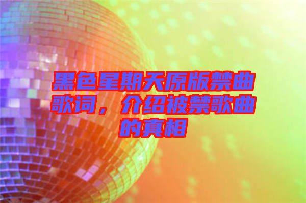 黑色星期天原版禁曲歌詞，介紹被禁歌曲的真相