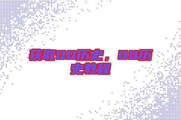 獲取QQ歷史，QQ歷史教程