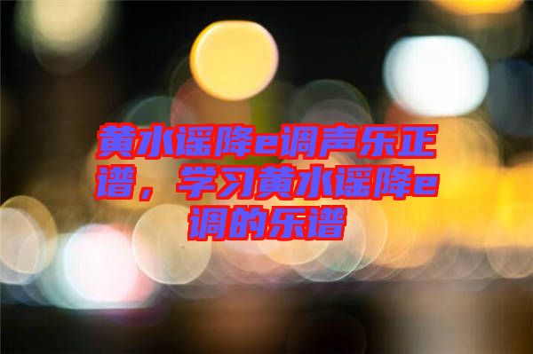 黃水謠降e調(diào)聲樂正譜，學習黃水謠降e調(diào)的樂譜