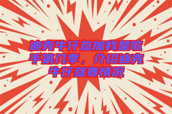 迪克牛仔參加我是歌手第幾季，介紹迪克牛仔參賽情況