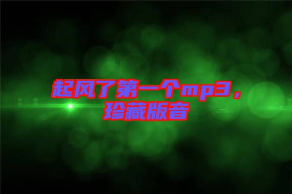 起風(fēng)了第一個mp3，珍藏版音