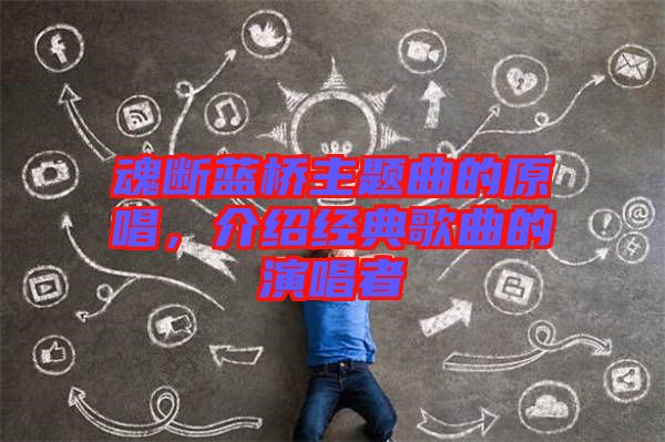 魂斷藍(lán)橋主題曲的原唱，介紹經(jīng)典歌曲的演唱者
