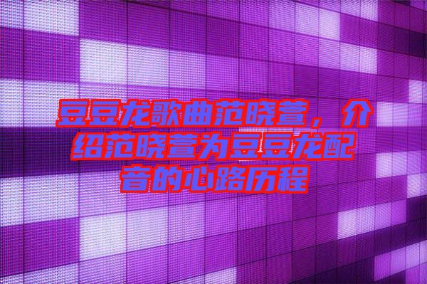 豆豆龍歌曲范曉萱，介紹范曉萱為豆豆龍配音的心路歷程