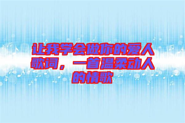 讓我學會做你的愛人歌詞，一首溫柔動人的情歌