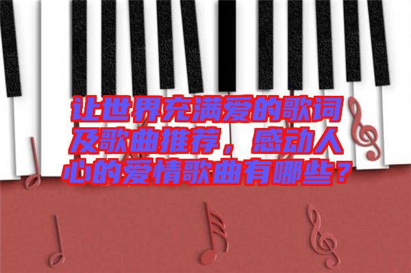 讓世界充滿愛的歌詞及歌曲推薦，感動(dòng)人心的愛情歌曲有哪些？