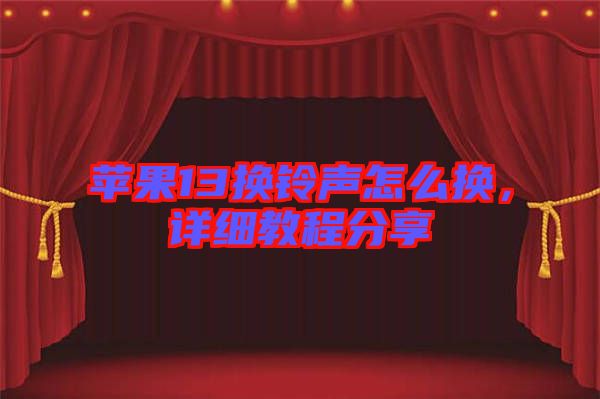蘋果13換鈴聲怎么換，詳細教程分享