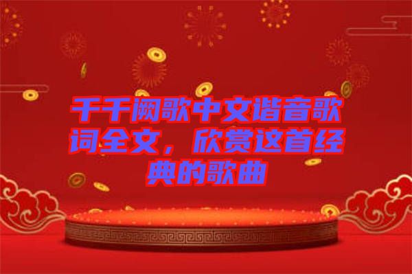 千千闕歌中文諧音歌詞全文，欣賞這首經(jīng)典的歌曲