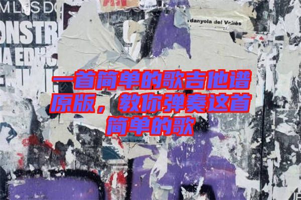 一首簡單的歌吉他譜原版，教你彈奏這首簡單的歌