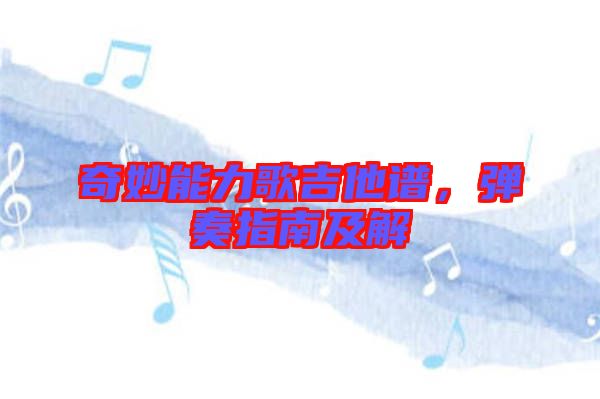 奇妙能力歌吉他譜，彈奏指南及解