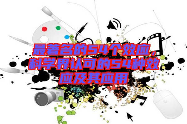 最著名的54個效應，科學界認可的54種效應及其應用