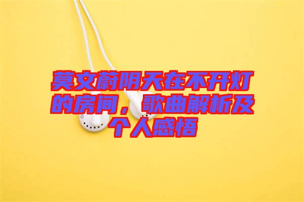 莫文蔚陰天在不開燈的房間，歌曲解析及個(gè)人感悟