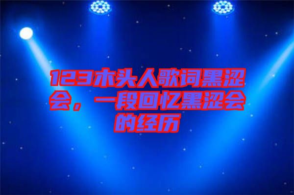 123木頭人歌詞黑澀會(huì)，一段回憶黑澀會(huì)的經(jīng)歷