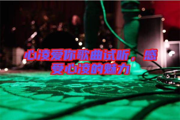 心凌愛你歌曲試聽，感受心凌的魅力