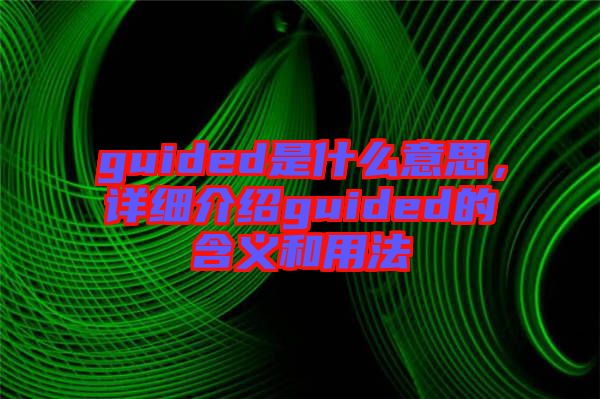 guided是什么意思，詳細(xì)介紹guided的含義和用法