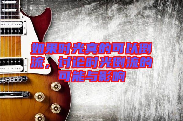 如果時(shí)光真的可以倒流，討論時(shí)光倒流的可能與影響