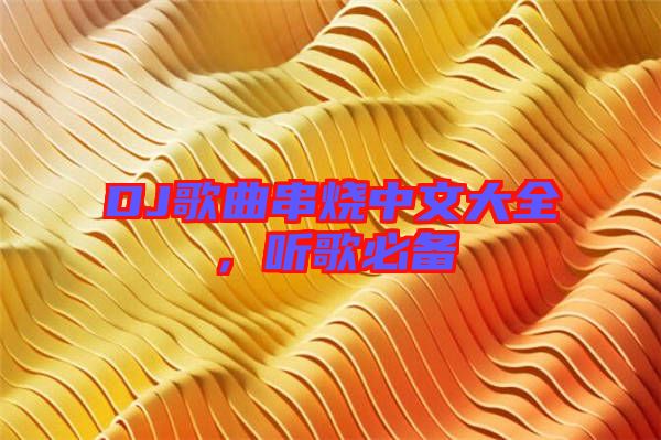 DJ歌曲串燒中文大全，聽歌必備