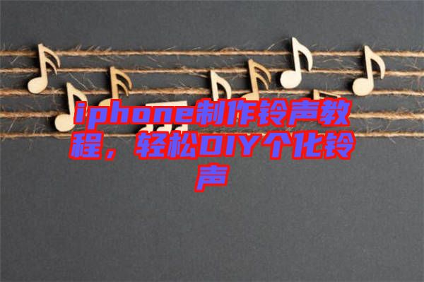iphone制作鈴聲教程，輕松DIY個化鈴聲