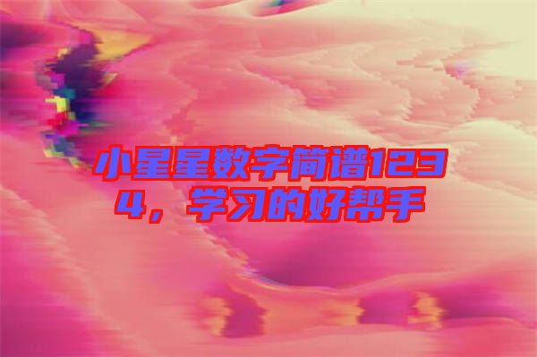 小星星數(shù)字簡譜1234，學(xué)習(xí)的好幫手