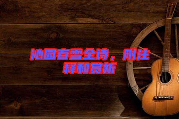 沁園春雪全詩，附注釋和賞析