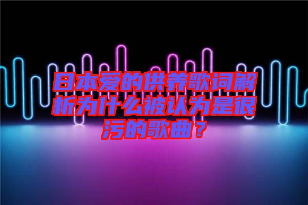 日本愛(ài)的供養(yǎng)歌詞解析為什么被認(rèn)為是很污的歌曲？