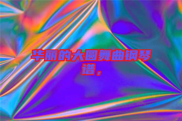 華麗的大圓舞曲鋼琴譜，