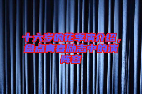 十六歲的花季演介紹，盤點(diǎn)青春勵(lì)志中的演陣容