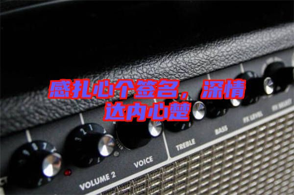 感扎心個簽名，深情達內心楚