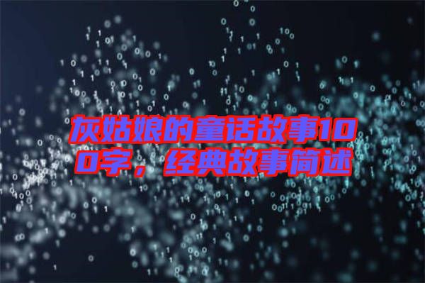 灰姑娘的童話故事100字，經(jīng)典故事簡述