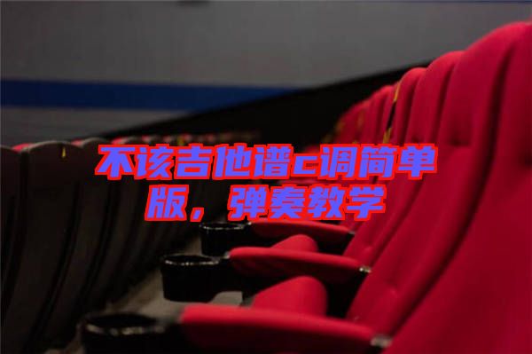 不該吉他譜c調簡單版，彈奏教學