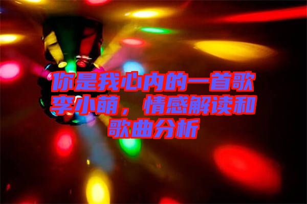 你是我心內(nèi)的一首歌李小萌，情感解讀和歌曲分析
