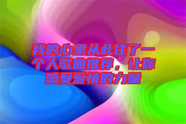 我的心里從此住了一個(gè)人歌曲推薦，讓你感受愛情的力量