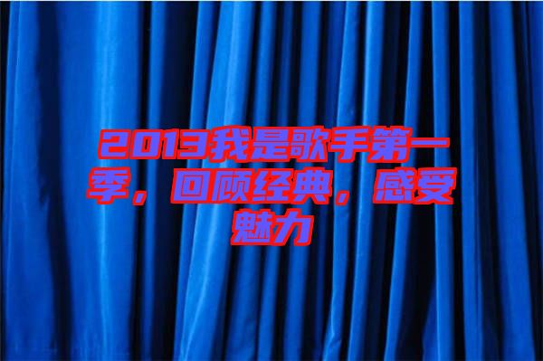 2013我是歌手第一季，回顧經(jīng)典，感受魅力