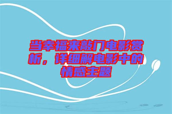 當幸福來敲門電影賞析，詳細解電影中的情感主題