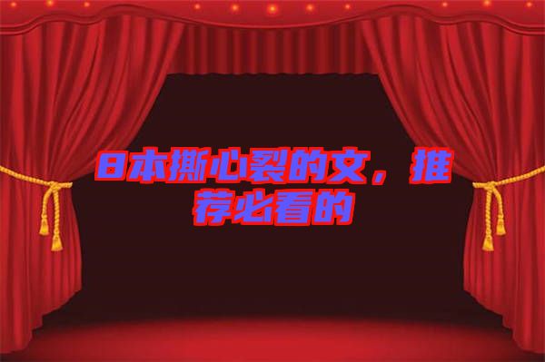 8本撕心裂的文，推薦必看的