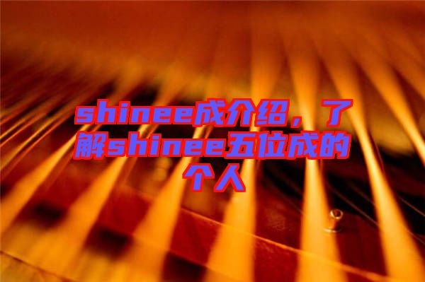 shinee成介紹，了解shinee五位成的個(gè)人