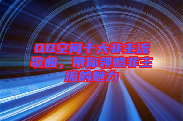 QQ空間十大非主流歌曲，帶你領(lǐng)略非主流的魅力
