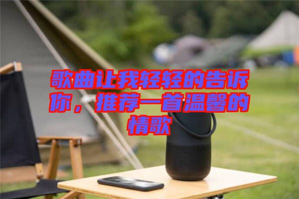 歌曲讓我輕輕的告訴你，推薦一首溫馨的情歌