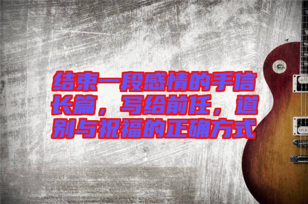 結(jié)束一段感情的手信長篇，寫給前任，道別與祝福的正確方式