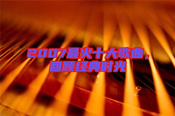 2007最火十大歌曲，回顧經(jīng)典時(shí)光