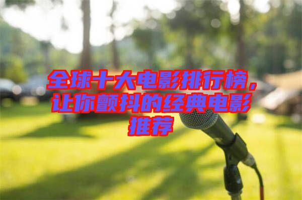 全球十大電影排行榜，讓你顫抖的經(jīng)典電影推薦