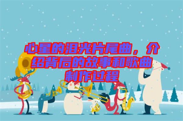 心星的淚光片尾曲，介紹背后的故事和歌曲制作過程